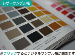 東京シンコーレザー株式会社のレザーサンプル帳から、椅子のレザーをお選びいただけます。